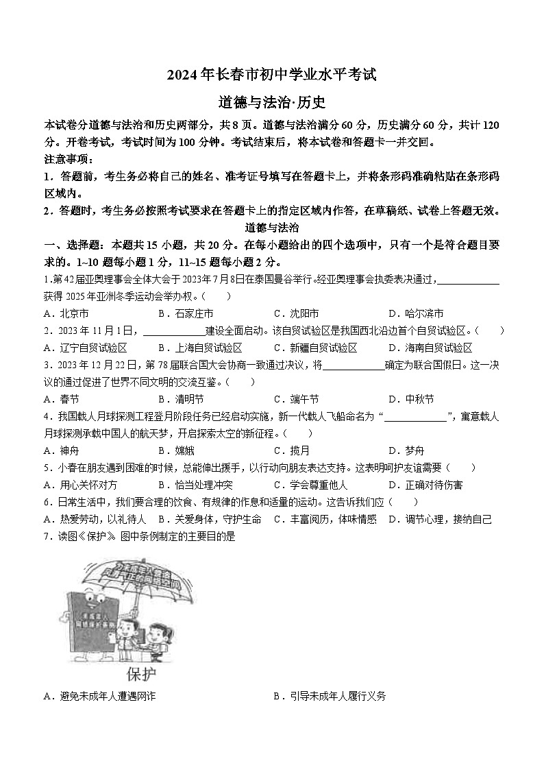 2024年吉林省长春市中考真题 道德与法治真题(无答案)01