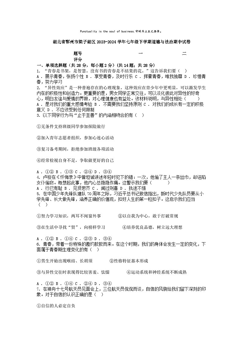 [政治][期中]湖北省鄂州市梁子湖区2023-2024学年七年级下学期道德与法治期中试卷第1页