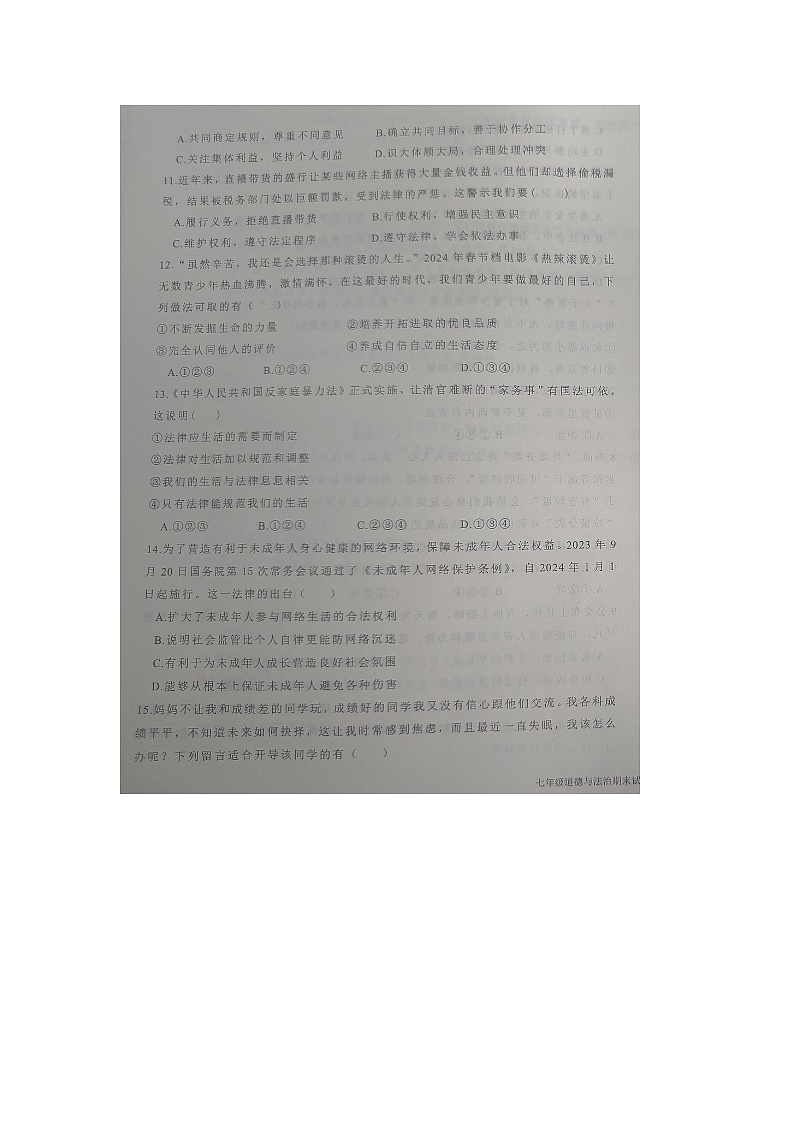 山东省德州市平原县2023-2024学年七年级下学期期末考试道德与法治试题第3页
