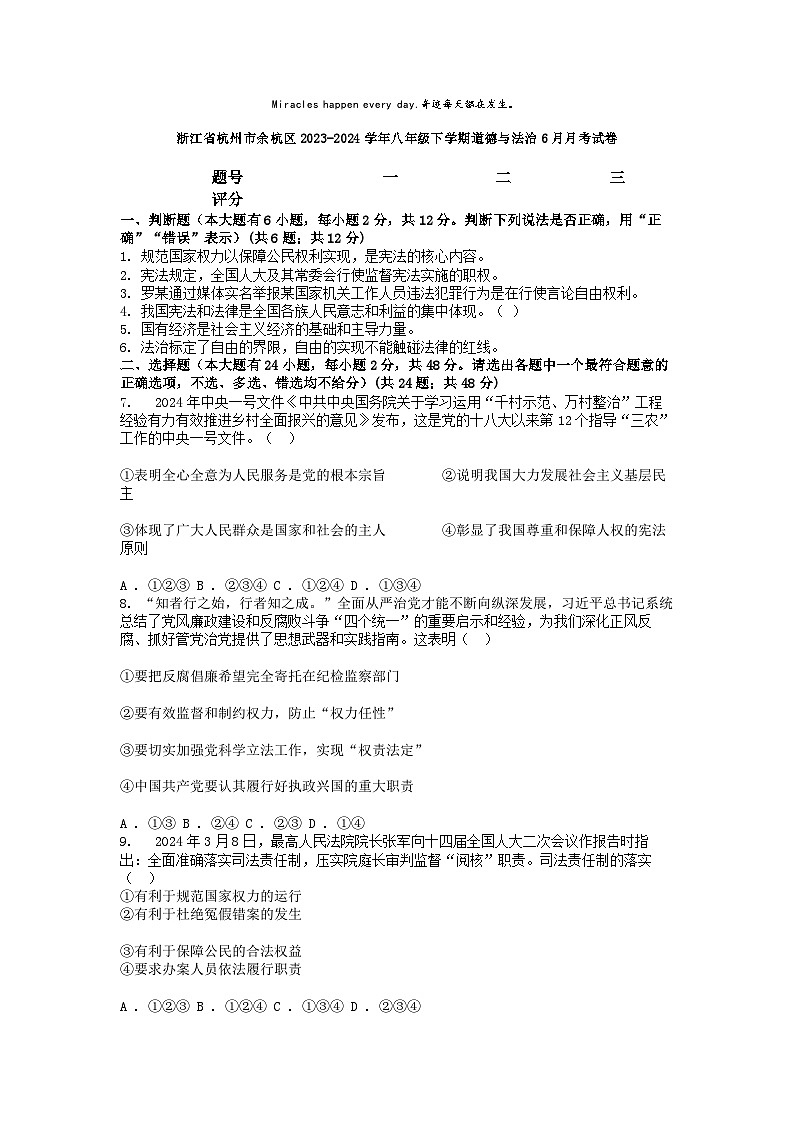 [政治]浙江省杭州市余杭区2023-2024学年八年级下学期道德与法治6月月考试卷第1页