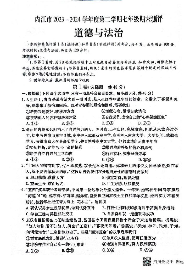 四川省内江市+2023-2024学年七年级下学期7月期末道德与法治试题第1页