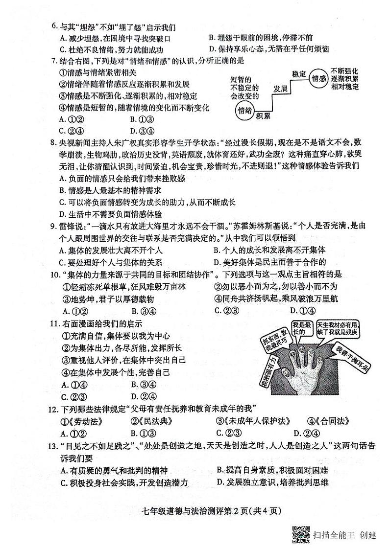 四川省内江市+2023-2024学年七年级下学期7月期末道德与法治试题第2页