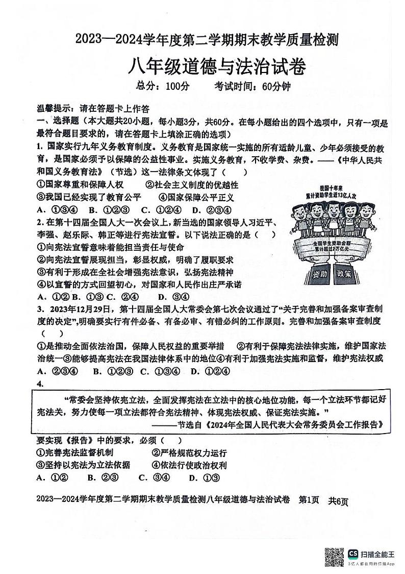 广东省雷州市2023-2024学年八年级下学期7月期末道德与法治试题第1页