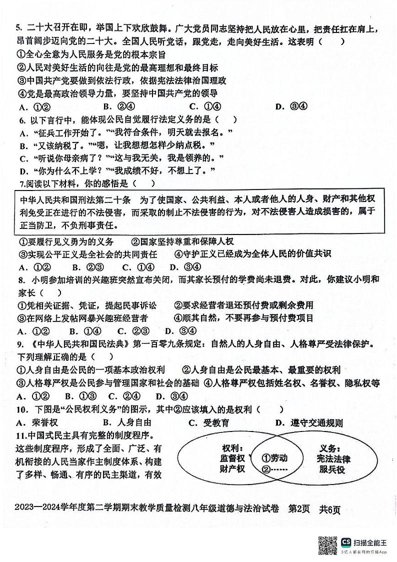 广东省雷州市2023-2024学年八年级下学期7月期末道德与法治试题第2页