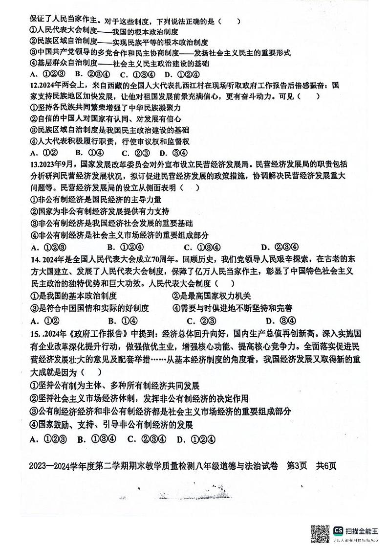 广东省雷州市2023-2024学年八年级下学期7月期末道德与法治试题第3页