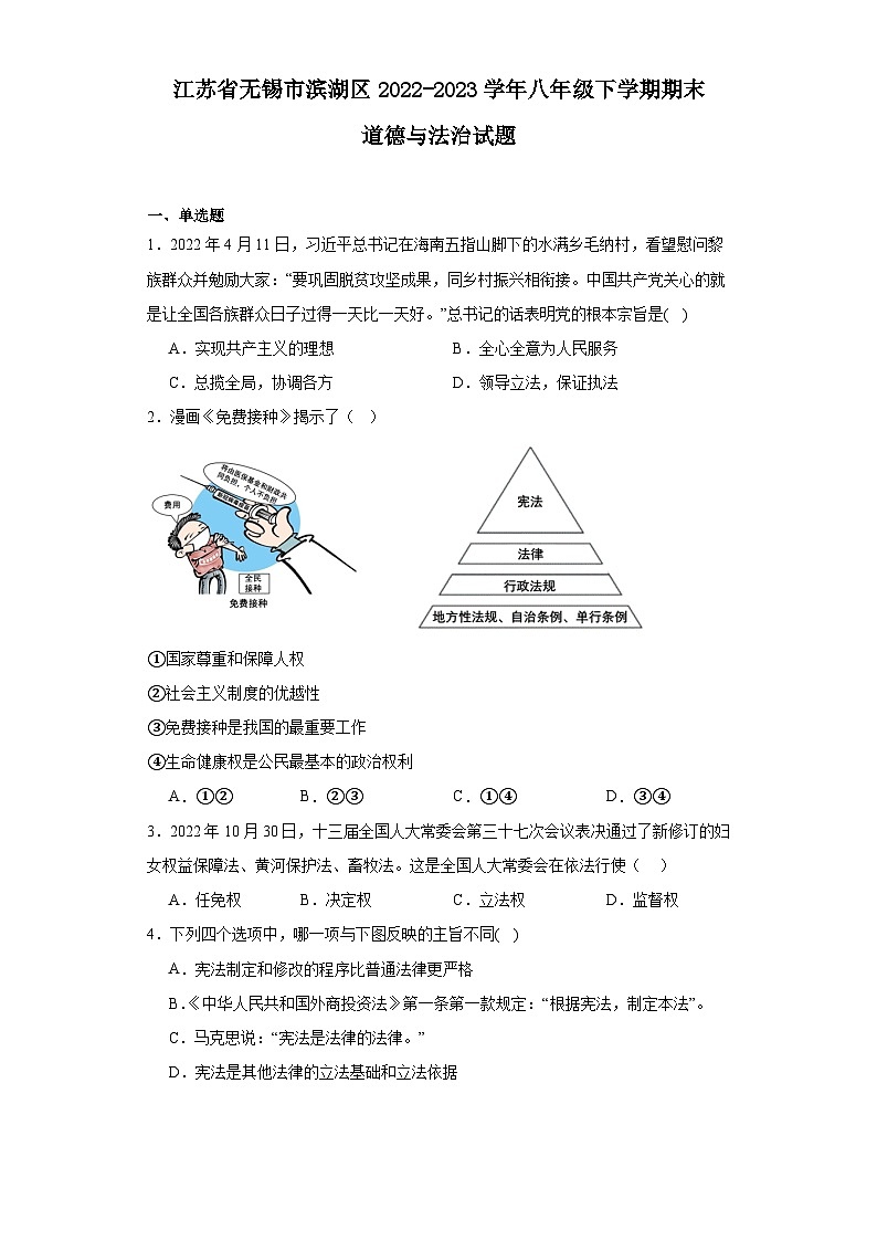江苏省无锡市滨湖区2022-2023学年八年级下学期期末道德与法治试题第1页