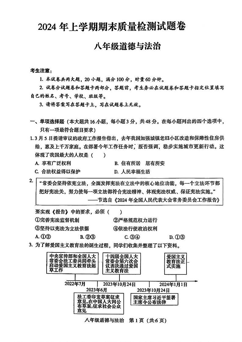 湖南省衡阳市衡阳县2023-2024学年八年级下学期7月期末道德与法治试题第1页