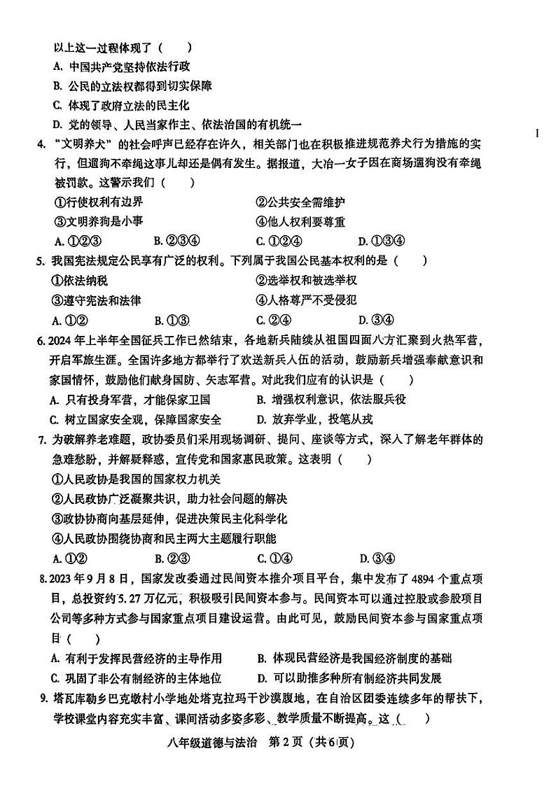 湖南省衡阳市衡阳县2023-2024学年八年级下学期7月期末道德与法治试题第2页