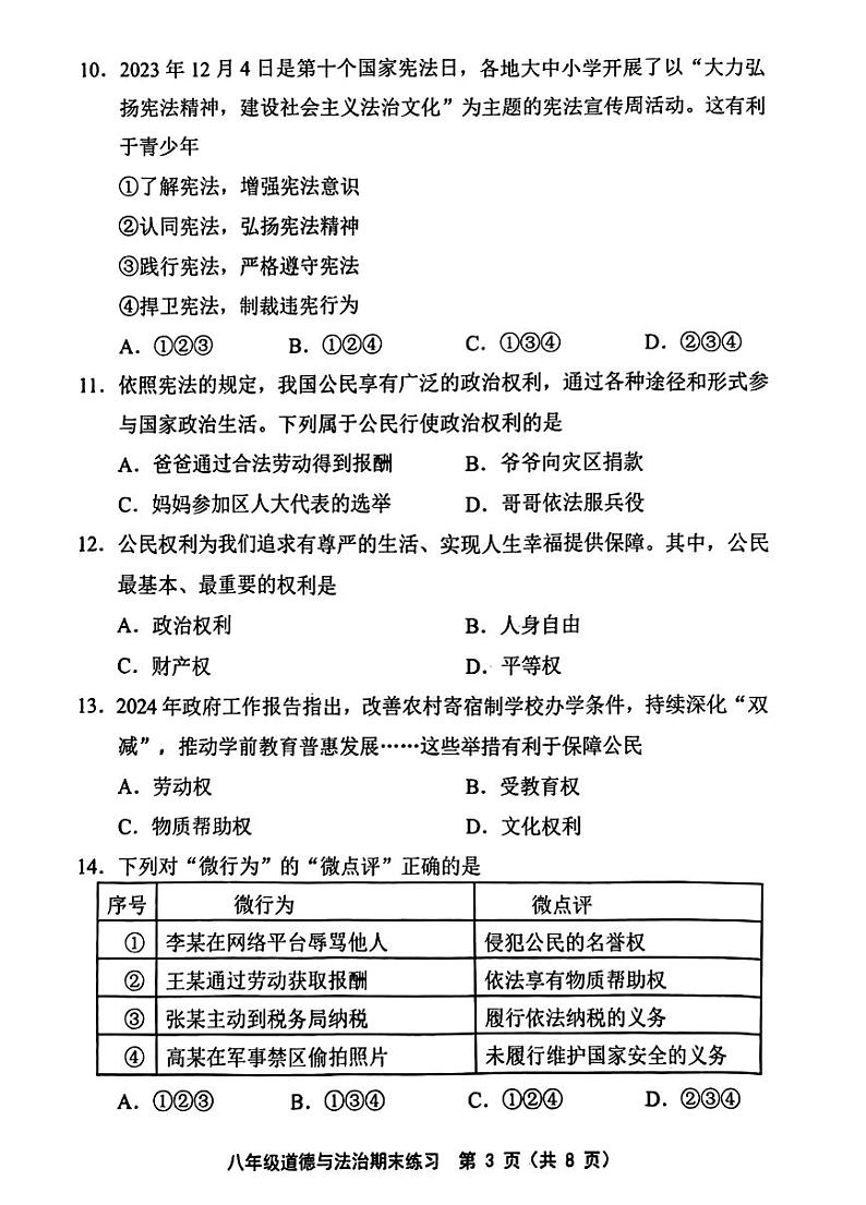 天津市部分区2023-2024学年八年级下学期期末练习道德与法治试卷03