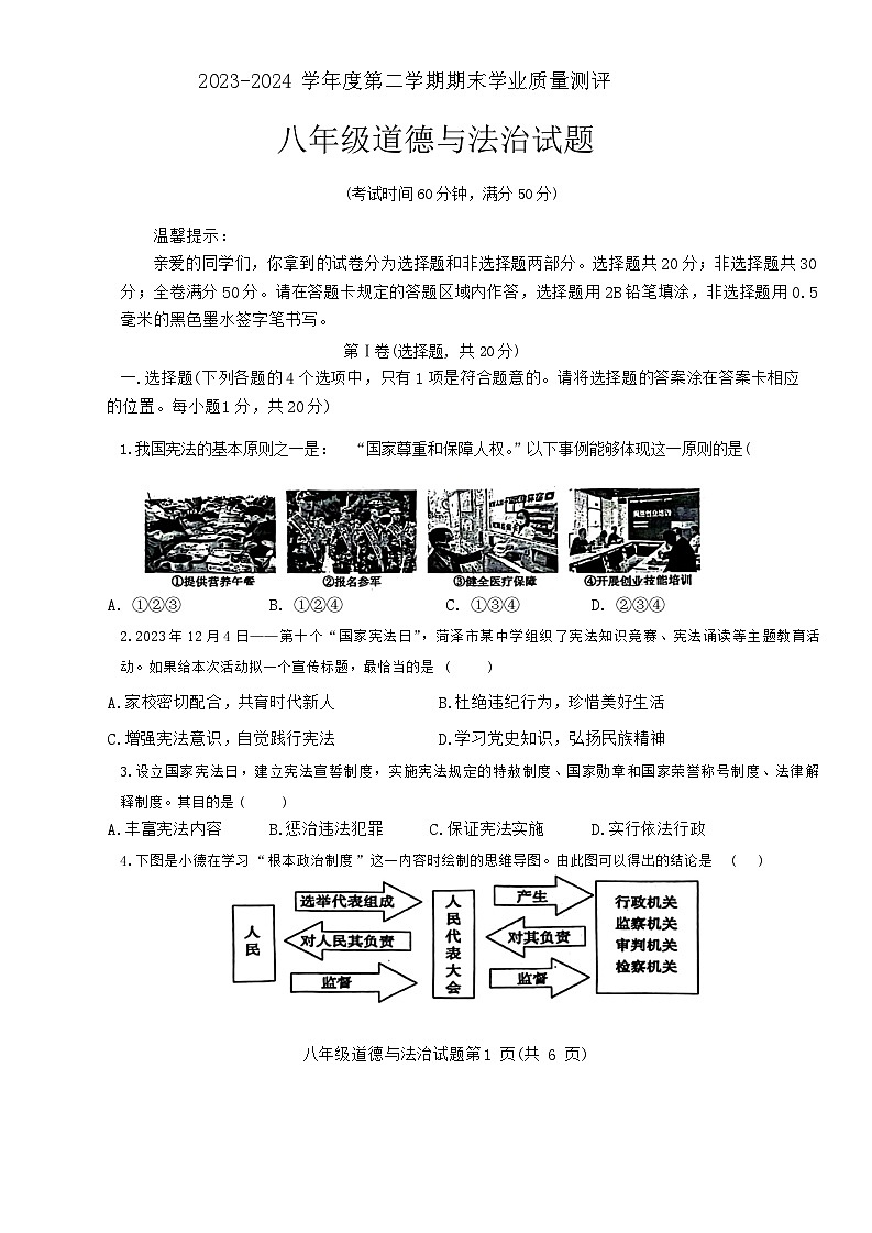山东省菏泽市成武县2023-2024学年八年级下学期7月期末道德与法治试题第1页