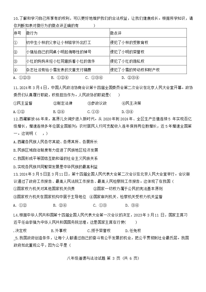 山东省菏泽市成武县2023-2024学年八年级下学期7月期末道德与法治试题第3页