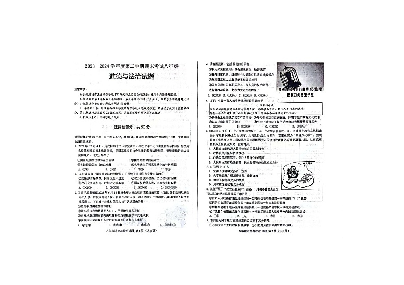 山东省济南市莱芜区 2023-2024学年八年级下学期期末考试道德与法治试题第1页