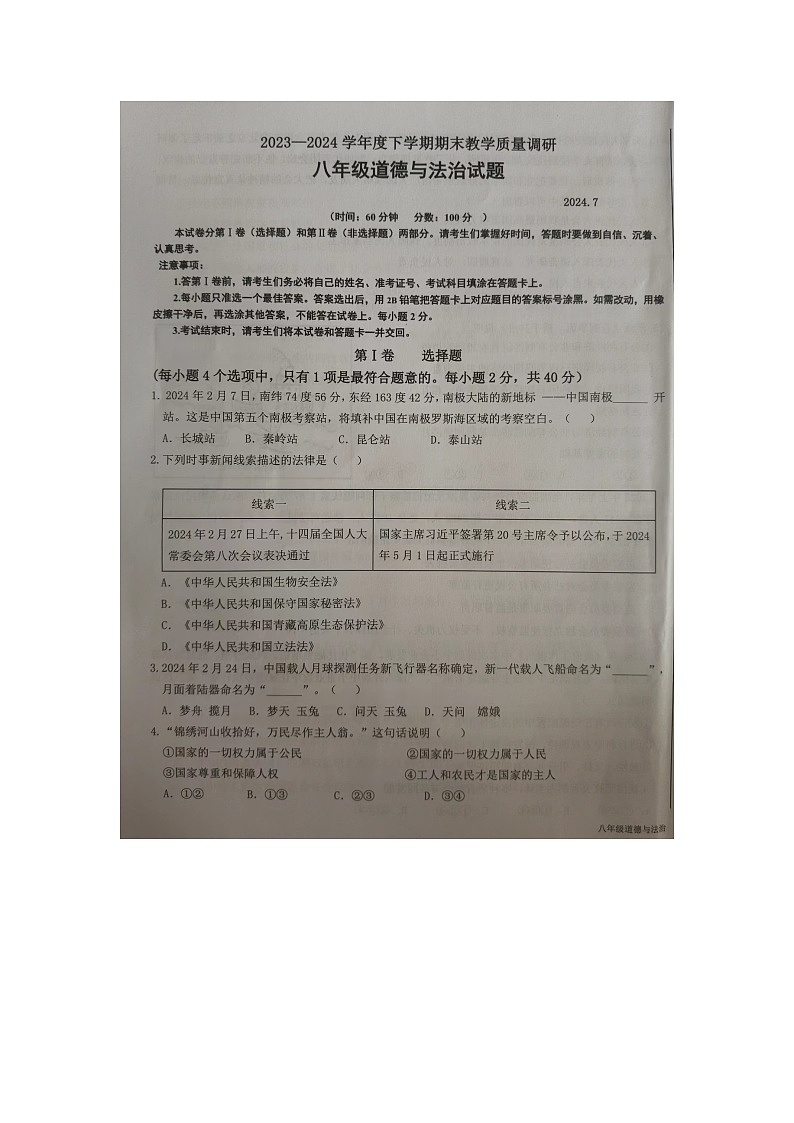 山东省临沂市蒙阴县2023-2024学年八年级下学期7月期末考试道德与法治试题第1页
