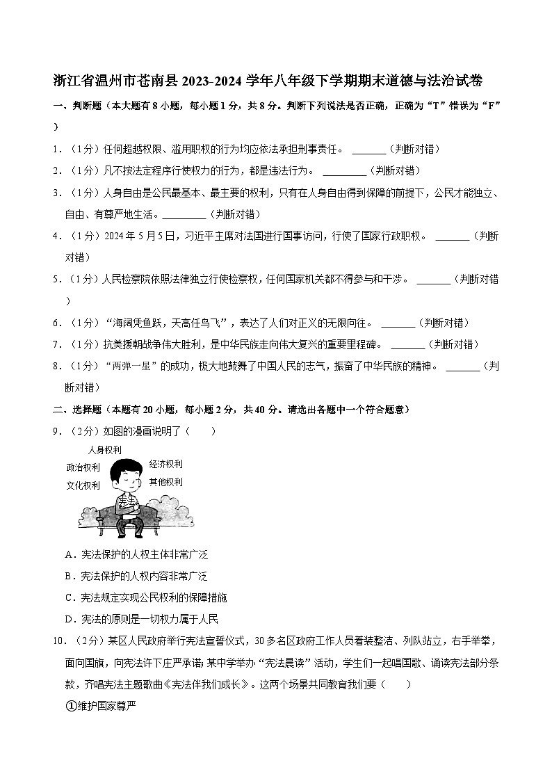 浙江省温州市苍南县2023-2024学年八年级下学期期末道德与法治试卷第1页