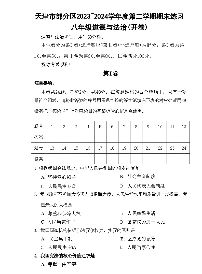 天津市部分区2023-2024学年八年级下学期期末练习道德与法治试卷第1页