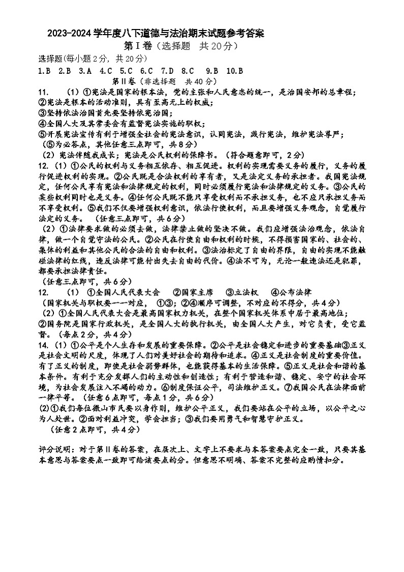 23-24八下道法试题参考答案第1页