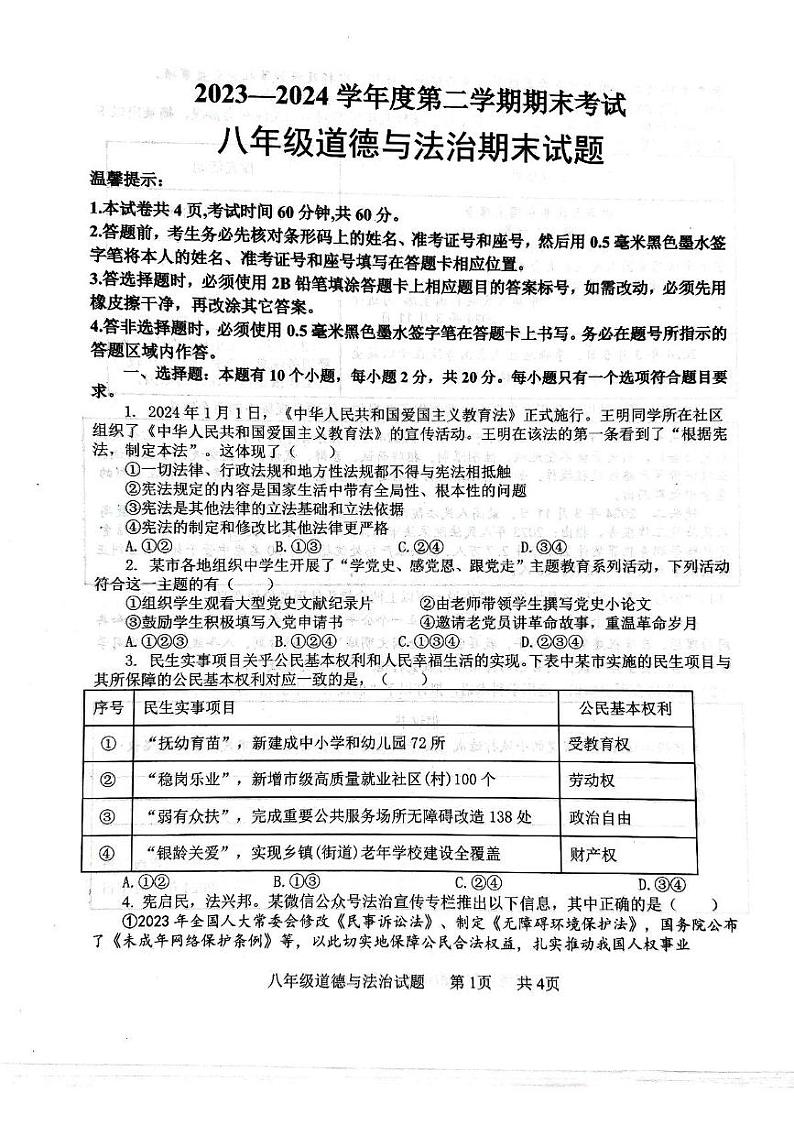 2024年微山县期末考试八年级政治试题第1页