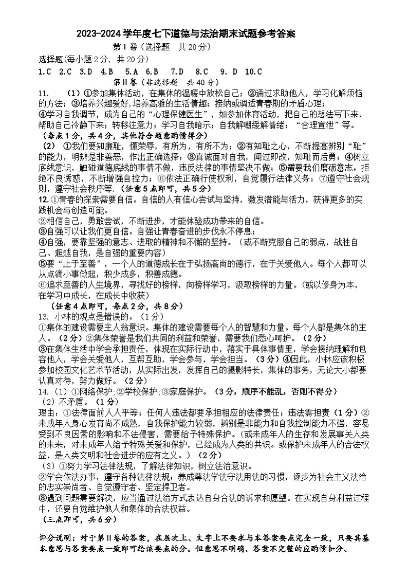 23-24七下道法试题参考答案第1页