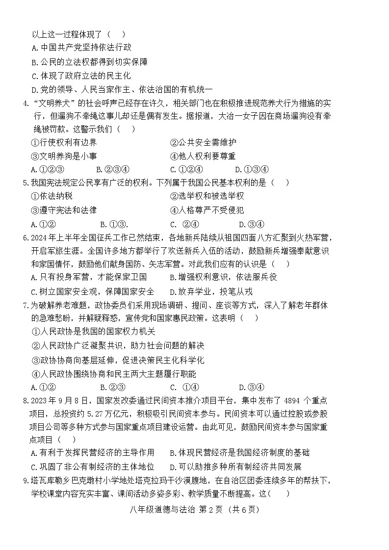 湖南省衡阳市衡阳县2023-2024学年八年级下学期7月期末道德与法治试题（含答案）02