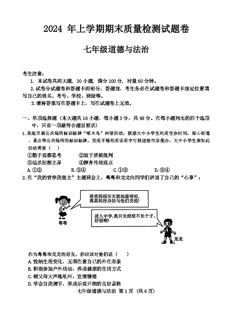 湖南省衡阳市衡阳县2023-2024学年七年级下学期7月期末道德与法治试题（含答案）第1页