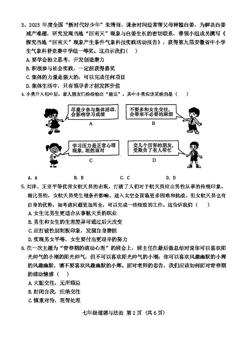 湖南省衡阳市衡阳县2023-2024学年七年级下学期7月期末道德与法治试题（含答案）第2页