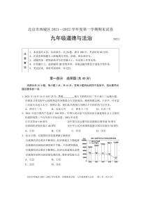 北京市西城区2021-2022学年第一学期期末试卷 九年级道法