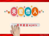 【暑假特供】部编版道德与法治八年级上册七课一框《关爱他人》说课课件
