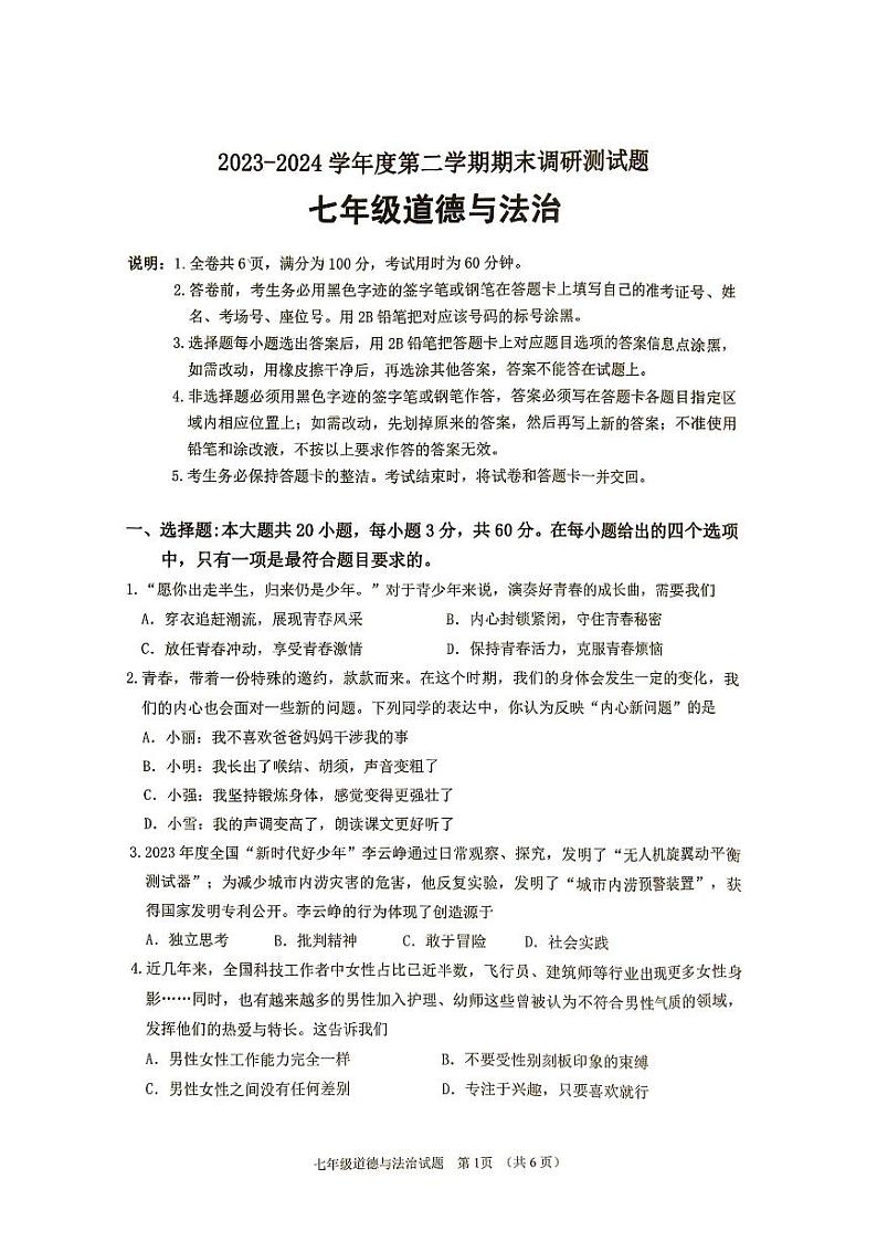 广东省江门市2023-2024学年七年级下学期7月期末道德与法治试题第1页