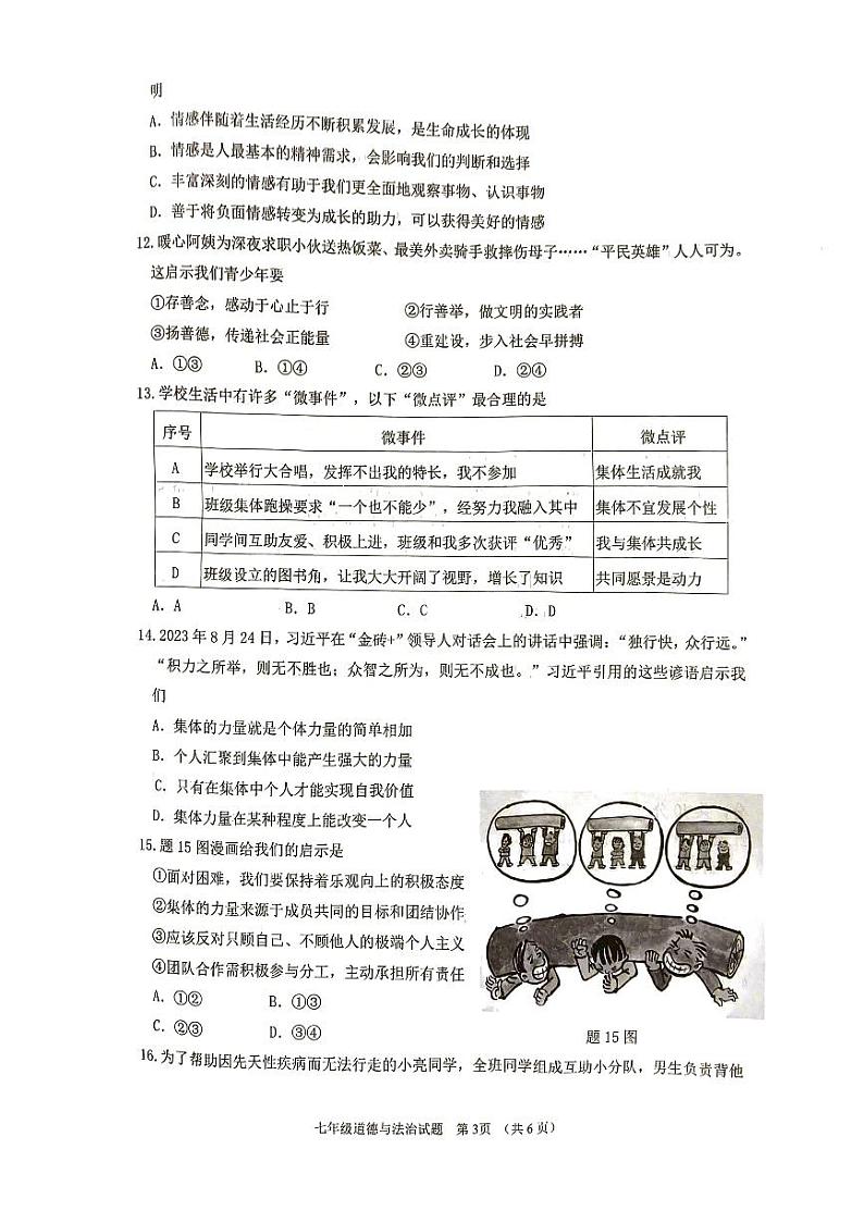 广东省江门市2023-2024学年七年级下学期7月期末道德与法治试题第3页