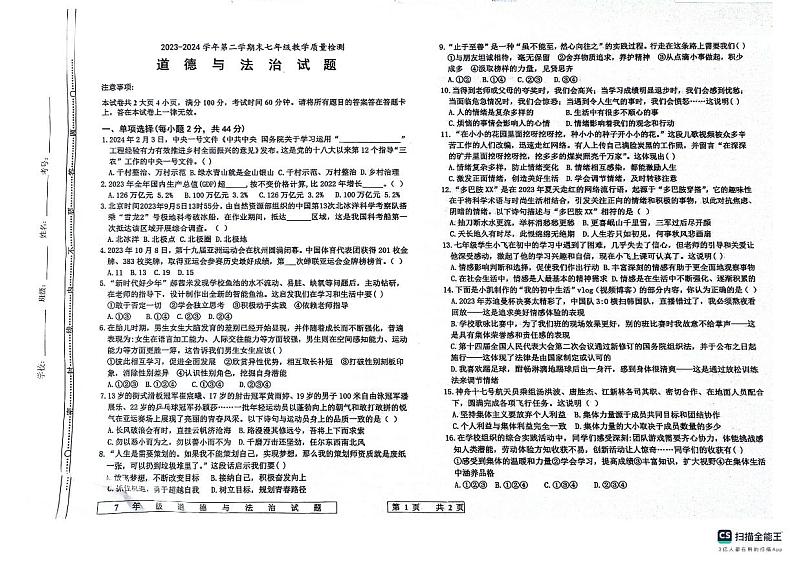 山东省德州市宁津县2023-2024学年七年级下学期7月期末道德与法治试题01