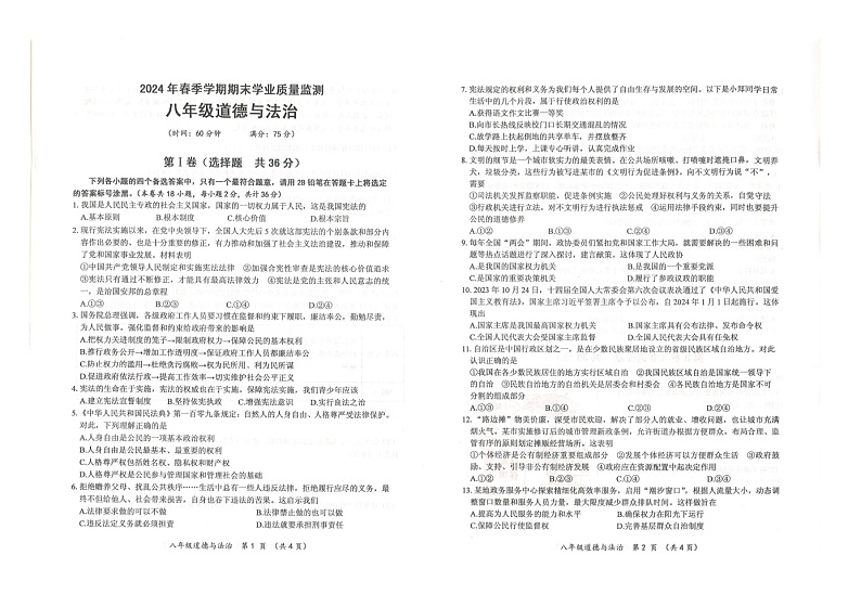 广西壮族自治区钦州市浦北县 2023-2024学年八年级下学期7月期末道德与法治试题第1页