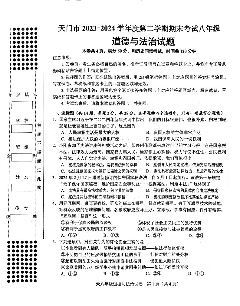 湖北省天门市2023-2024学年八年级下学期7月期末道德与法治试题第1页