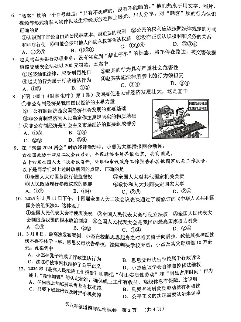 湖北省天门市2023-2024学年八年级下学期7月期末道德与法治试题第2页