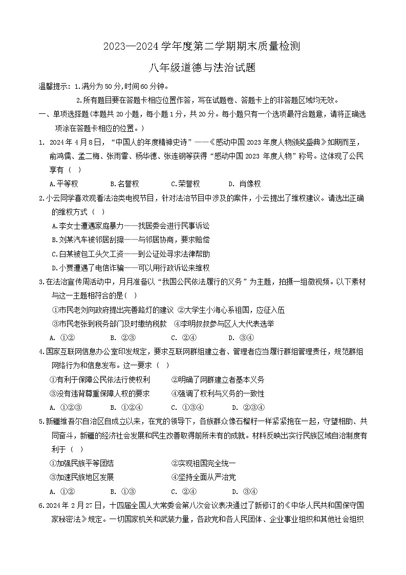 山东省菏泽市单县 2023-2024学年八年级下学期7月期末道德与法治试题第1页