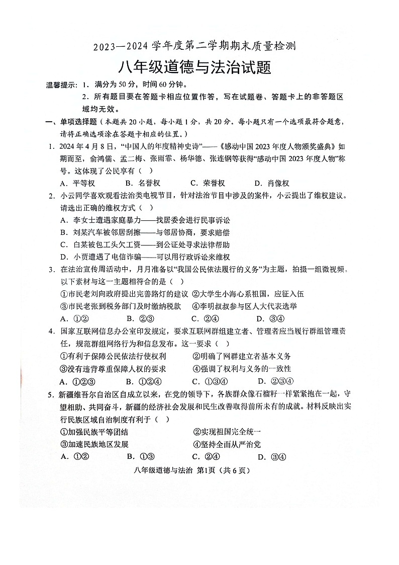 山东省菏泽市单县2023-2024学年八年级下学期7月期末道德与法治试题第1页