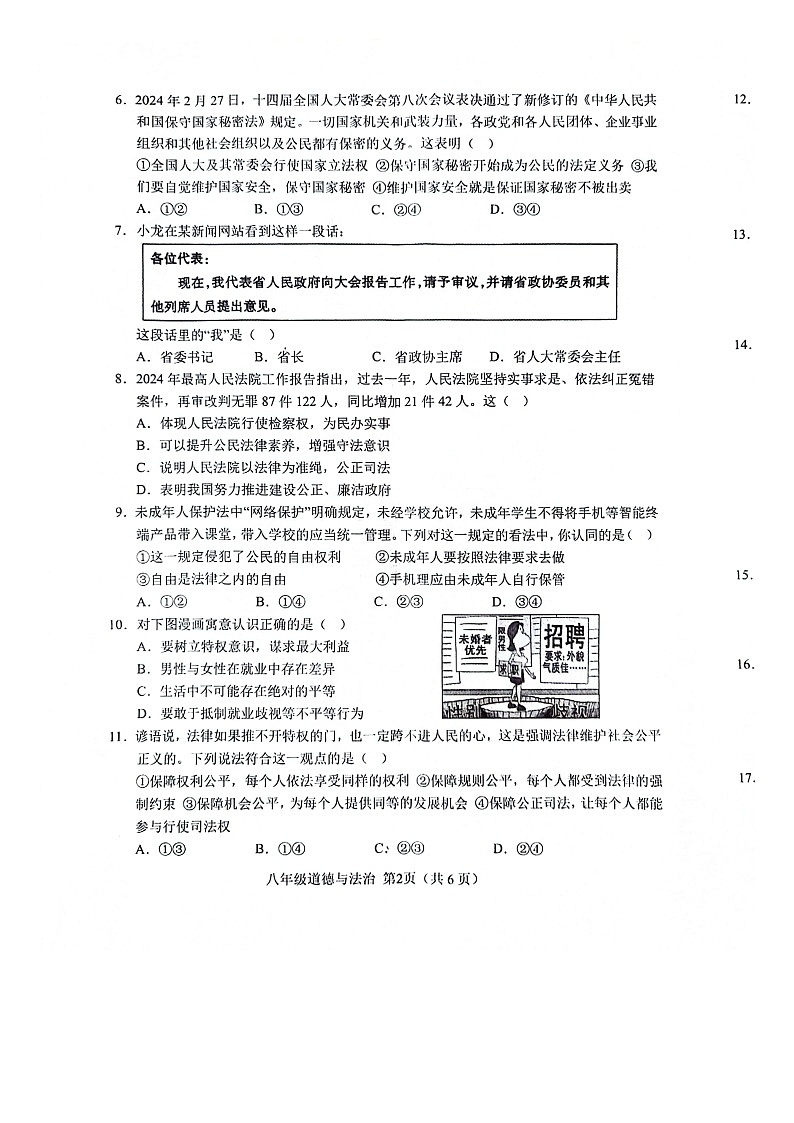 山东省菏泽市单县2023-2024学年八年级下学期7月期末道德与法治试题第2页