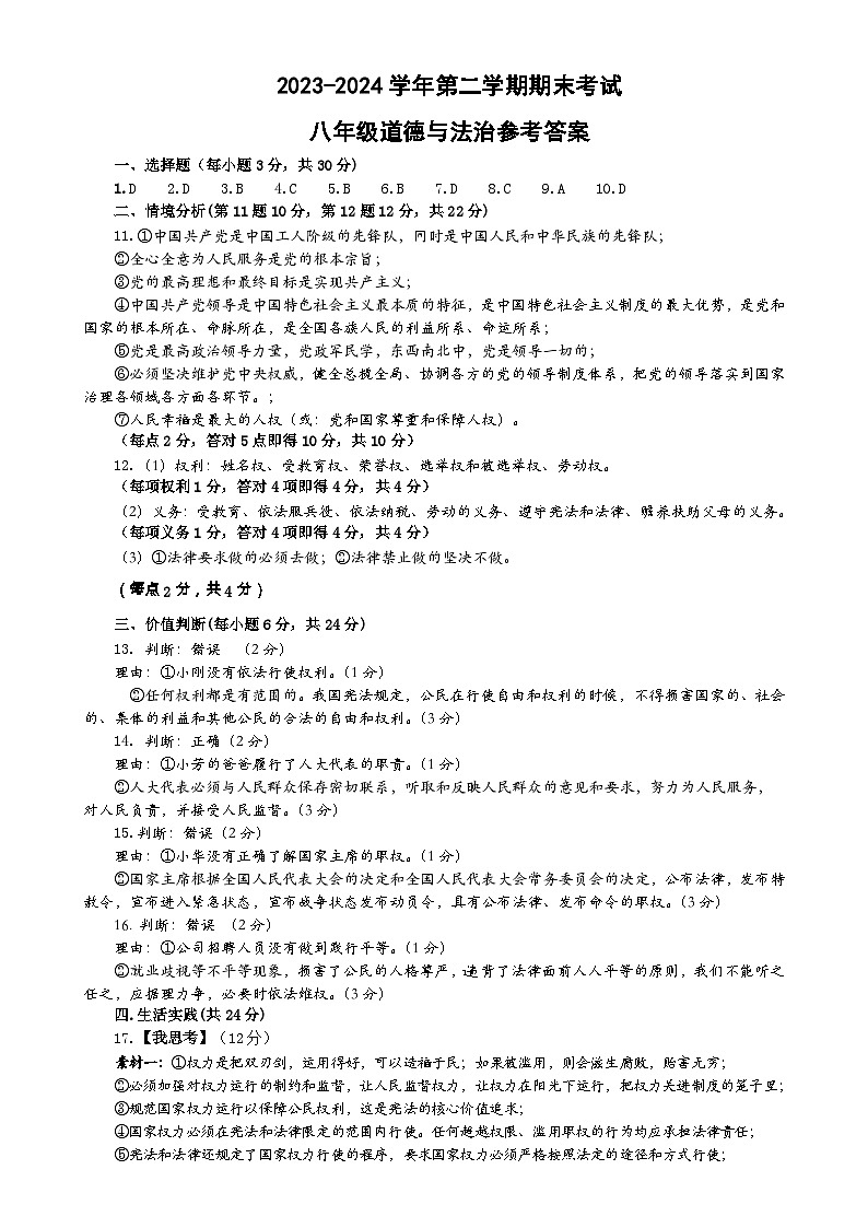 山东省东营市广饶县2023-2024学年八年级下学期期末--道德与法治试题参考答案第1页