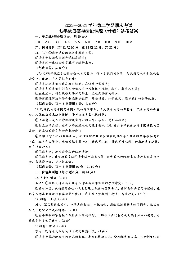 山东省东营市广饶县2023-2024学年七年级下学期期末--道德与法治试题参考答案第1页
