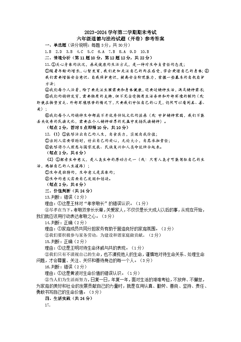 山东省东营市广饶县2023-2024学年六年级下学期期末--六年级道德与法治试题参考答案第1页