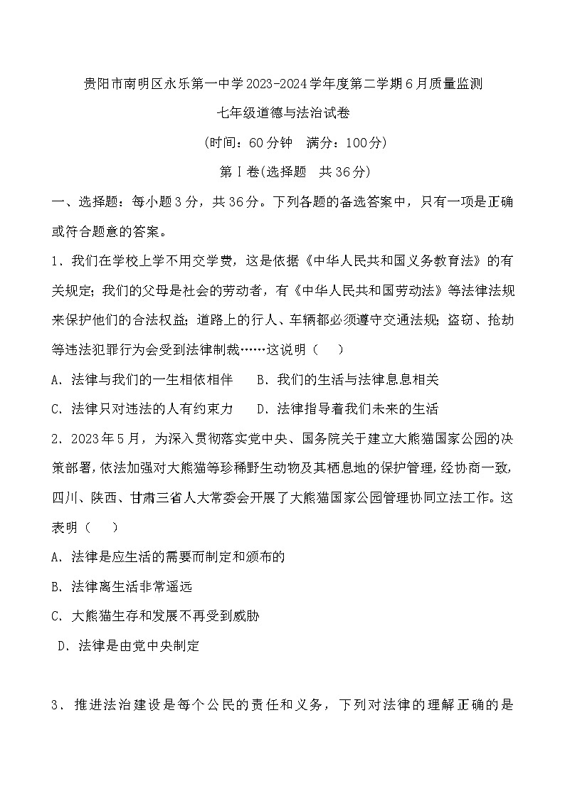 贵阳市南明区永乐第一中学2023-2024学年度七年级下学期6月质量监测道德与法治试卷第1页