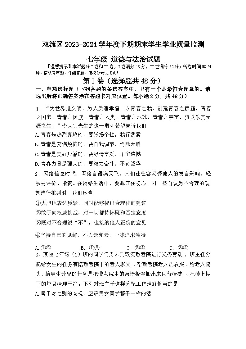 四川省成都市双流区2023-2024学年七年级下学期期末质量监测诊断道德与法治试题（含答案）01