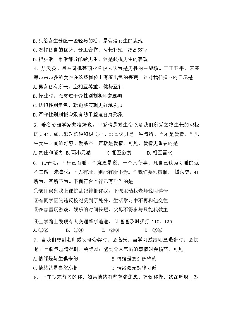 四川省成都市双流区2023-2024学年七年级下学期期末质量监测诊断道德与法治试题（含答案）02