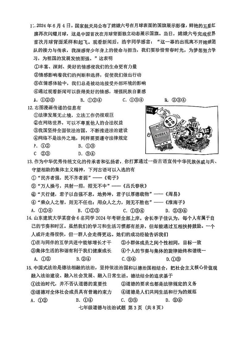 山东省济南市历城区2023-2024学年七年级下学期7月期末道德与法治试题第3页