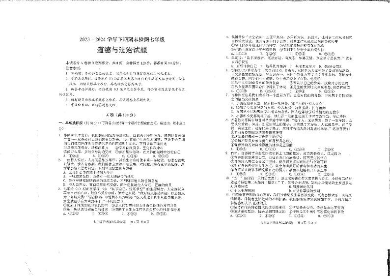 四川省雅安市2023-2024学年七年级下学期期末考试道德与法治试题第1页