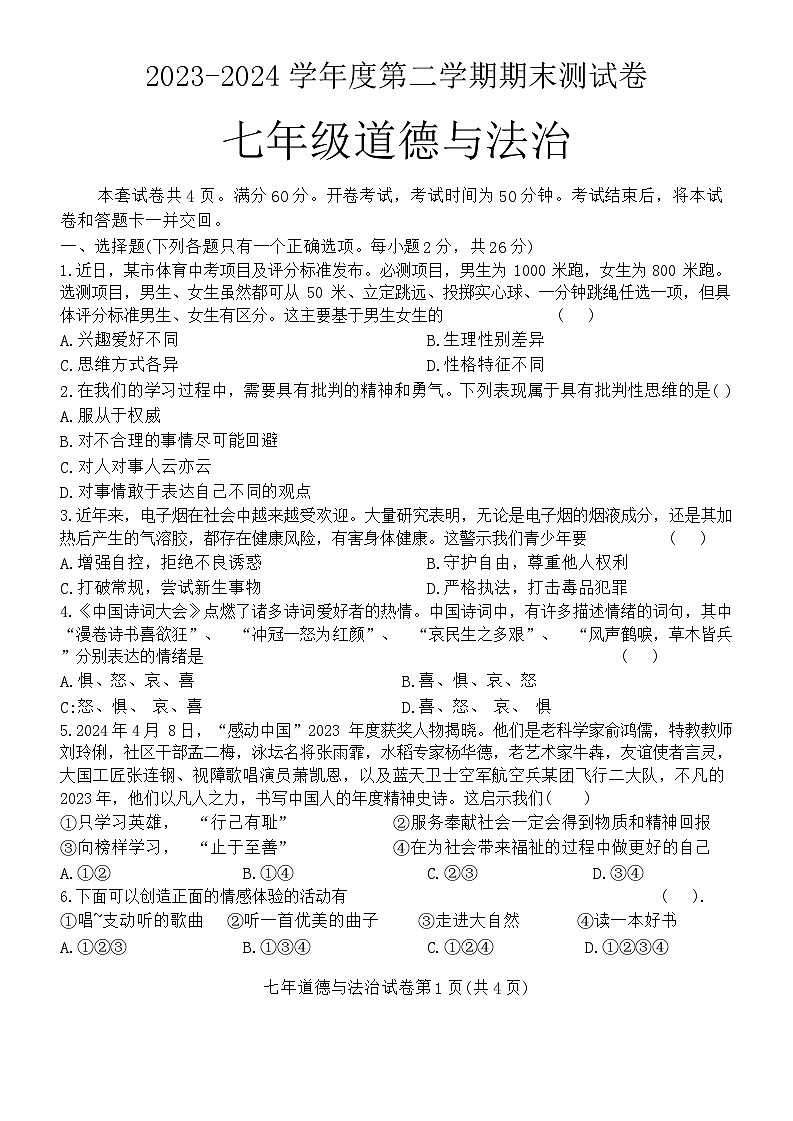 吉林省白城市通榆县2023-2024学年七年级下学期7月期末道德与法治试题第1页