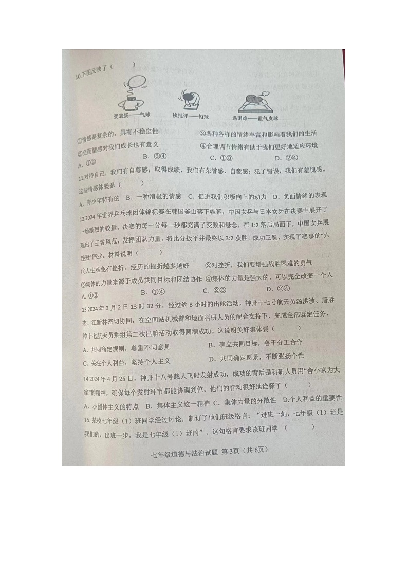 山东省菏泽市成武县 2023-2024学年七年级下学期7月期末道德与法治试题第3页