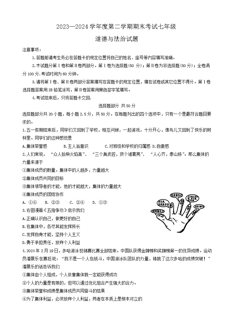 山东省济南市莱芜区2023-2024学年(五四学制)七年级下学期7月期末道德与法治试题01