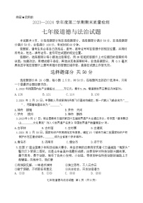 山东省济南市历城区2023-2024学年七年级下学期7月期末道德与法治试题