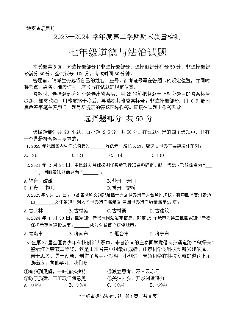 山东省济南市历城区2023-2024学年七年级下学期7月期末道德与法治试题01