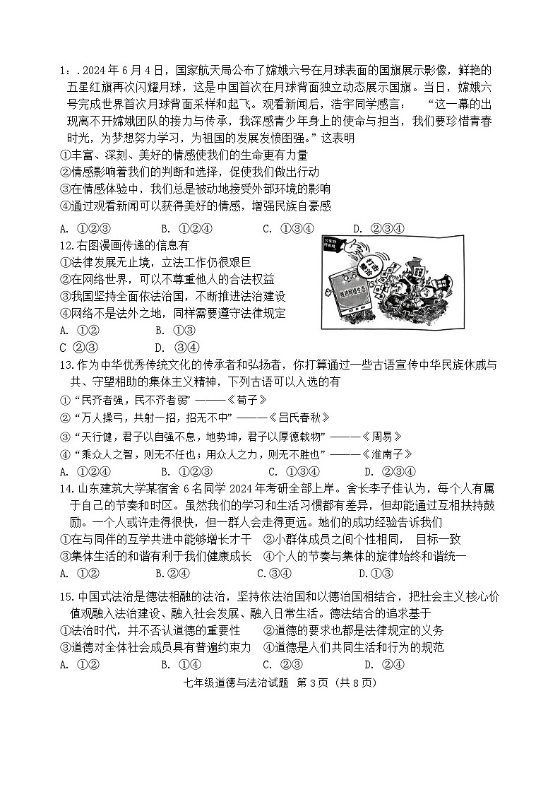 山东省济南市历城区2023-2024学年七年级下学期7月期末道德与法治试题03